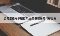 公司章程电子版打印,公司章程如何打印出来