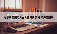 电子产品图片大全大图真实版,电子产品图册