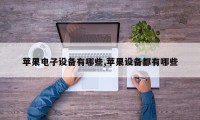 苹果电子设备有哪些,苹果设备都有哪些