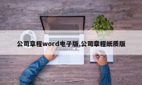 公司章程word电子版,公司章程纸质版