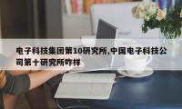 电子科技集团第10研究所,中国电子科技公司第十研究所咋样