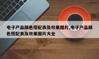 电子产品颜色搭配表及效果图片,电子产品颜色搭配表及效果图片大全