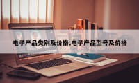 电子产品类别及价格,电子产品型号及价格