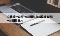 在线设计公司logo图标,在线设计公司logo图标图片