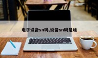 电子设备sn码,设备sn码是啥