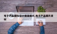 电子产品图标设计图案图片,电子产品图片素材