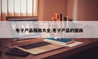 电子产品图画大全,电子产品的图画