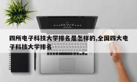 四所电子科技大学排名是怎样的,全国四大电子科技大学排名