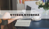 电子印章前景,电子印章的缺点