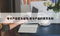 电子产品英文缩写,电子产品的英文名称