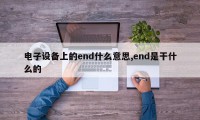 电子设备上的end什么意思,end是干什么的