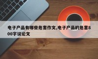 电子产品有哪些危害作文,电子产品的危害800字议论文