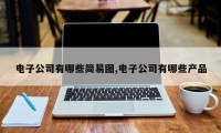 电子公司有哪些简易图,电子公司有哪些产品