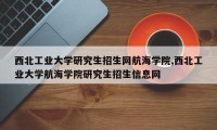 西北工业大学研究生招生网航海学院,西北工业大学航海学院研究生招生信息网
