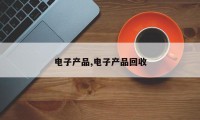 电子产品,电子产品回收