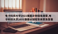 电子科技大学2021强基计划招生简章,电子科技大学2021强基计划招生简章及答案