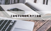 工业电子公司官网,电子工业园