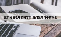 厦门光莆电子公司官网,厦门光莆电子有限公司