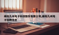 绵阳九州电子科技股份有限公司,绵阳九州电子招聘信息