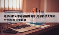 电子科技大学考研招生简章,电子科技大学研究生2021招生目录