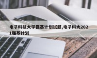 电子科技大学强基计划试题,电子科大2021强基计划