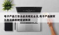 电子产品三包法退货规定全文,电子产品国家三包法最新规定退换货