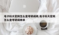 电子科大官网怎么查考研成绩,电子科大官网怎么查考研成绩单