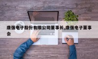 康强电子股份有限公司董事长,康强电子董事会