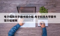 电子科技大学图书馆介绍,电子科技大学图书馆介绍视频