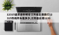 12315退货退款规定江苏连云港拨打12315热线开头是多少,江苏连云港12315区号