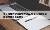 电子科技大学成都学院转设,电子科技大学成都学院转设最新情况