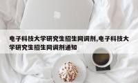 电子科技大学研究生招生网调剂,电子科技大学研究生招生网调剂通知