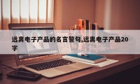 远离电子产品的名言警句,远离电子产品20字