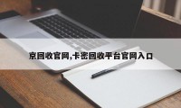 京回收官网,卡密回收平台官网入口