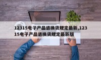 12315电子产品退换货规定最新,12315电子产品退换货规定最新版