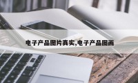 电子产品图片真实,电子产品图画