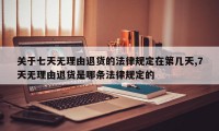 关于七天无理由退货的法律规定在第几天,7天无理由退货是哪条法律规定的