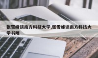 张雪峰谈南方科技大学,张雪峰谈南方科技大学书院