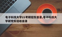 电子科技大学21考研招生目录,电子科技大学研究生招收目录