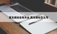 英文商标名称大全,英文商标怎么写
