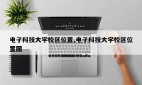电子科技大学校区位置,电子科技大学校区位置图