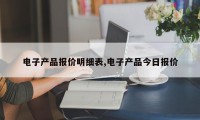 电子产品报价明细表,电子产品今日报价