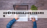 企业电子印章在线生成,企业电子印章办理流程