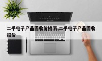 二手电子产品回收价格表,二手电子产品回收报价