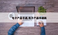 电子产品卡通,电子产品卡通画