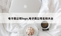 电子类公司logo,电子类公司名称大全