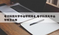 电子科技大学中山学院排名,电子科技大中山学院怎么样