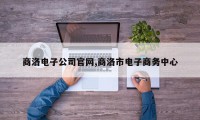 商洛电子公司官网,商洛市电子商务中心