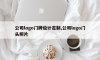 公司logo门牌设计定制,公司logo门头照片