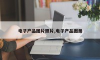 电子产品图片照片,电子产品图册